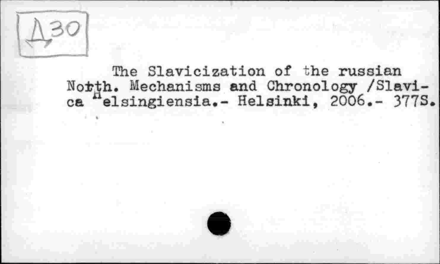 ﻿The Slavicization of the russian Notth. Mechanisms and Chronology /Slavics uelsingiensia.- Helsinki, 2006.- 377S